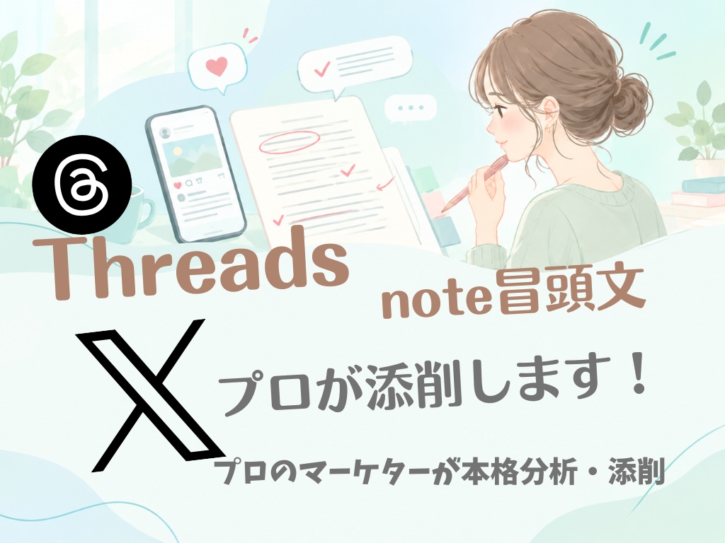 SNS・note投稿の添削｜伝わる文章にします SNS運用の現場目線で、改善案もお出しします イメージ1