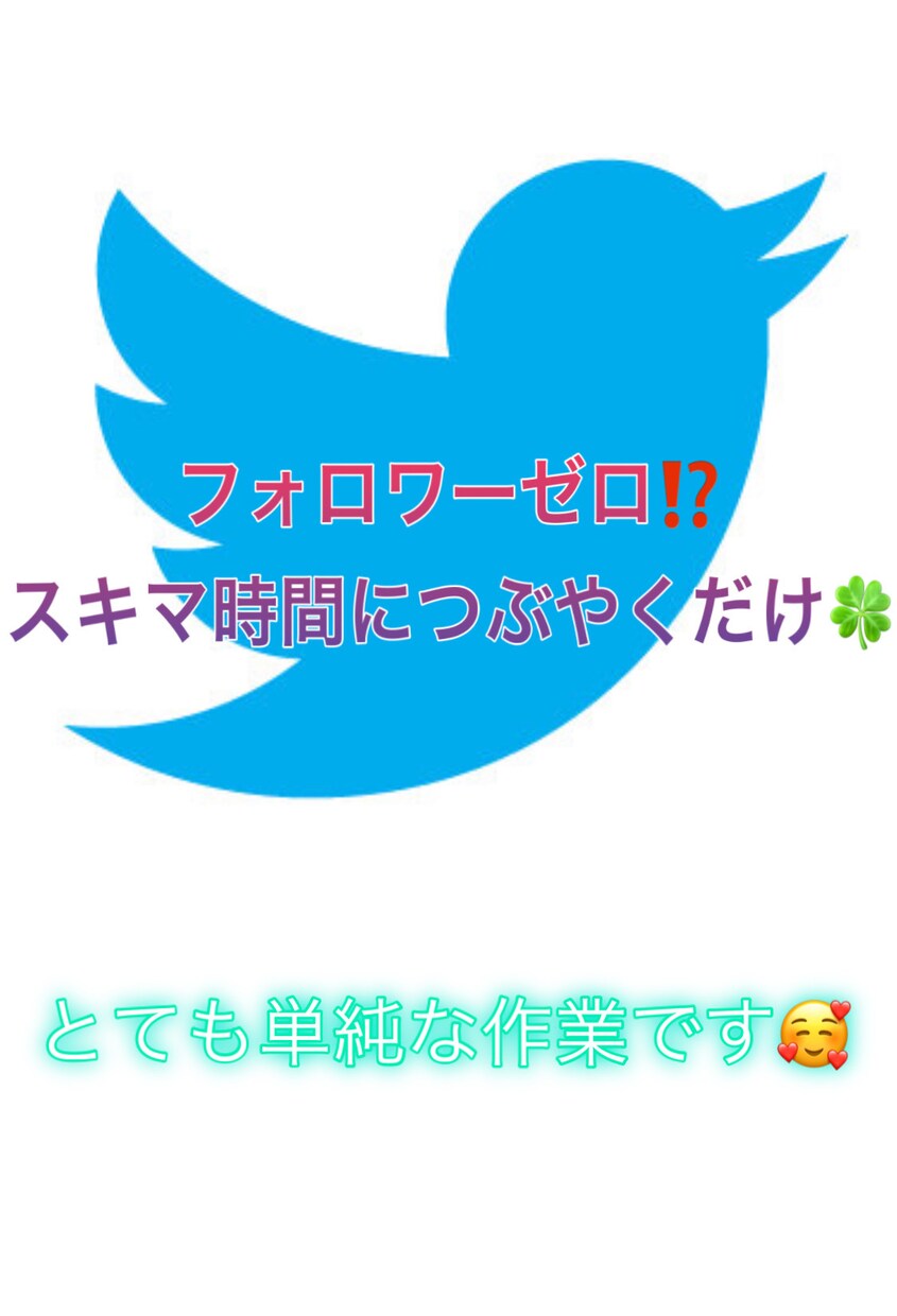 Twitterで稼げる副業の仕方教えますます フォロワー0でも大丈夫！作業時間10分 イメージ2