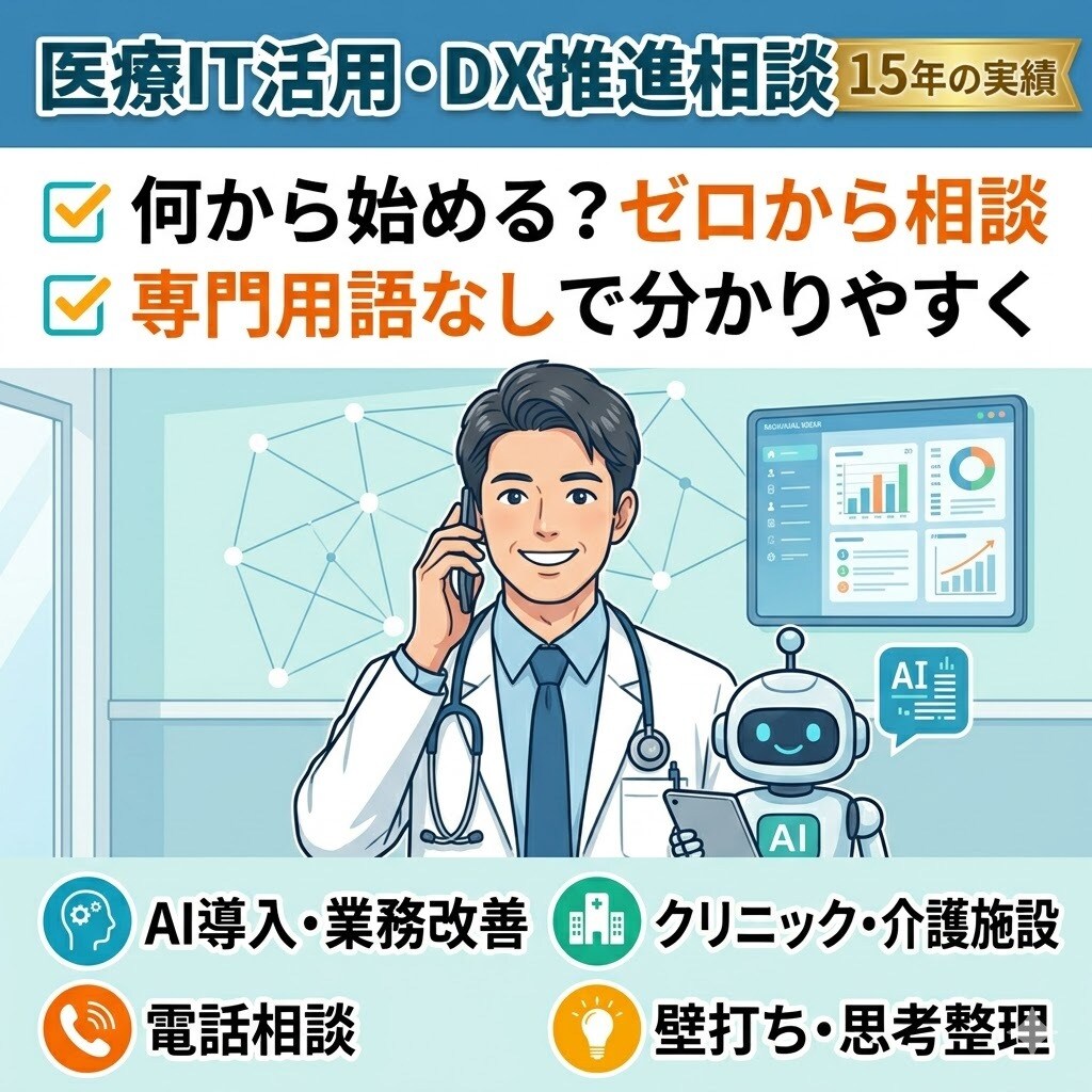 ITが苦手な医療現場へ！ゼロから相談に乗ります 「何から始める？」から一緒に考えるDX イメージ1