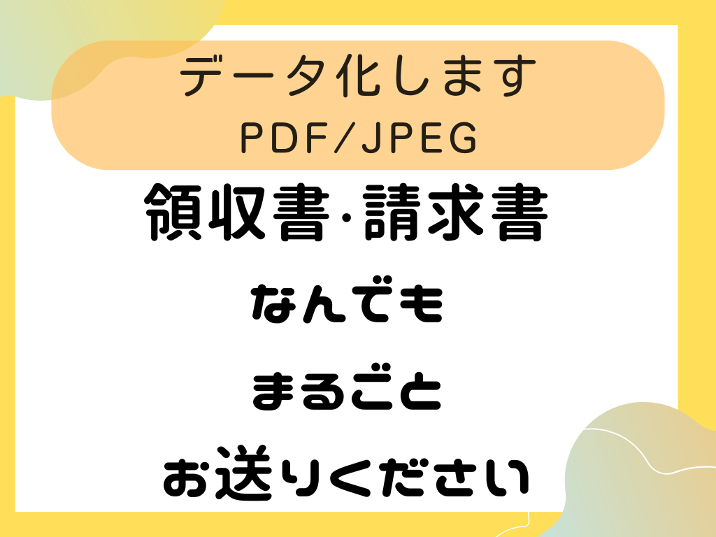 領収書等の資料をスキャン(PDF/JPEG)します 法人・個人可！郵送いただいた資料対応いたします イメージ1