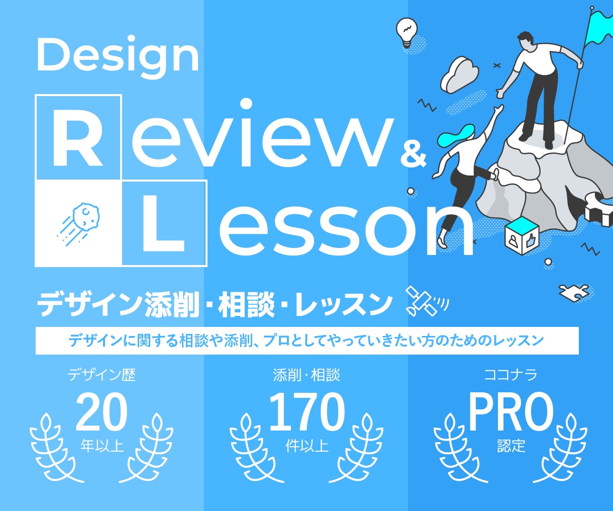 デザイン添削＆レッスン｜最短で伸びるルート作ります デザイン全般の相談◎。転職相談、ポートフォリオ作成支援も イメージ1