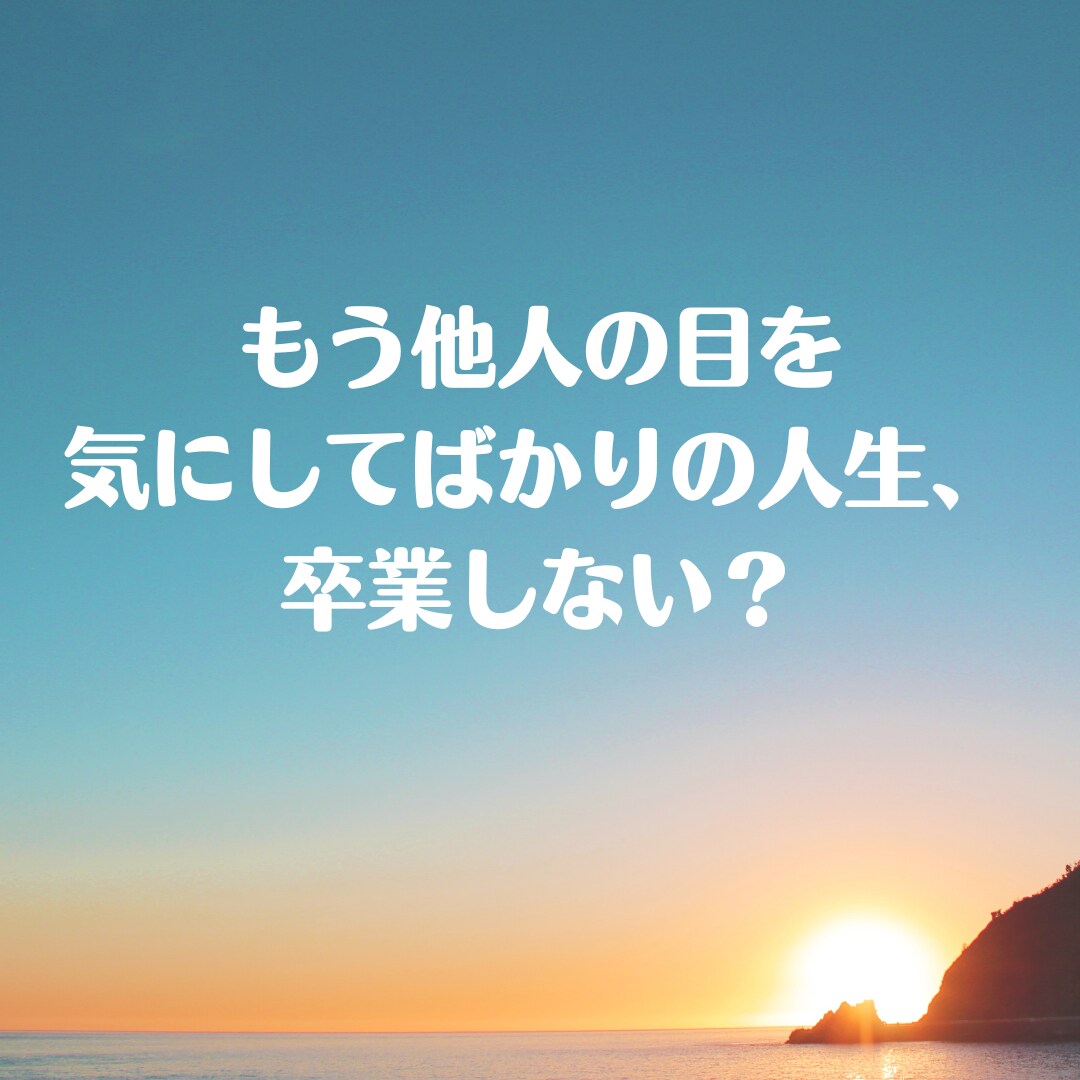 自己肯定感を上げ、自分軸で生きる考え方を教えます もう他人の目を気にしてばかりの人生、卒業しましょ！！ イメージ2