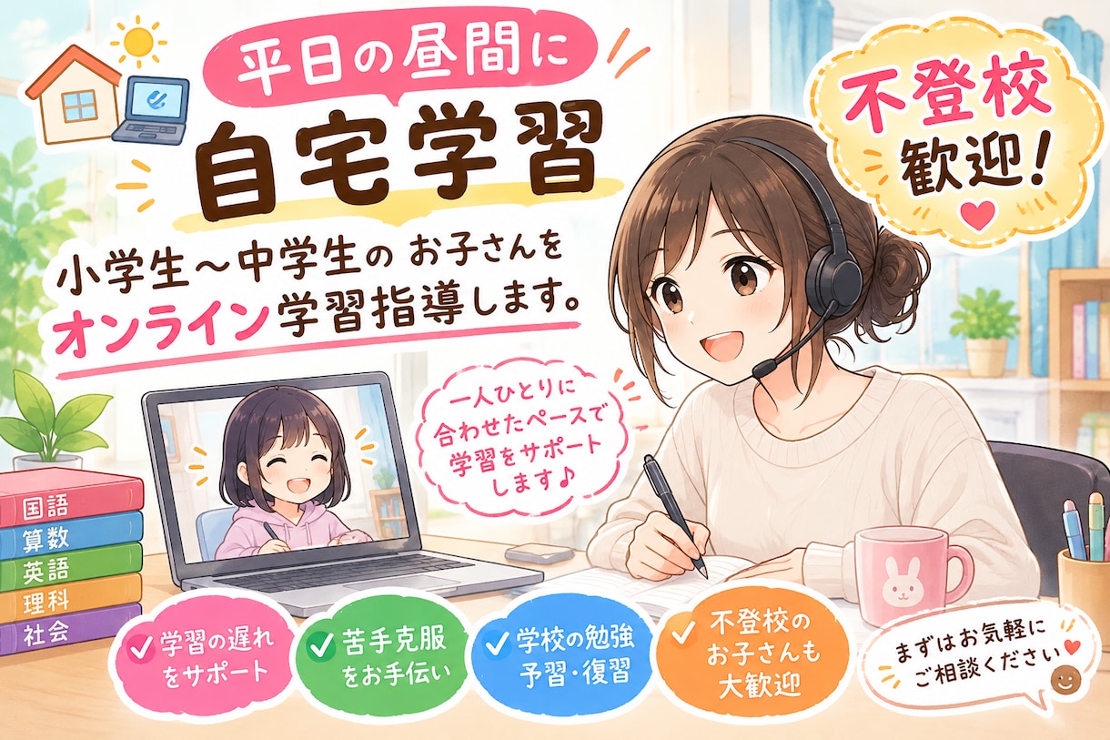不登校歓迎、オンライン学習伴走します 小学生～中学生のお子さん対象☆ イメージ1