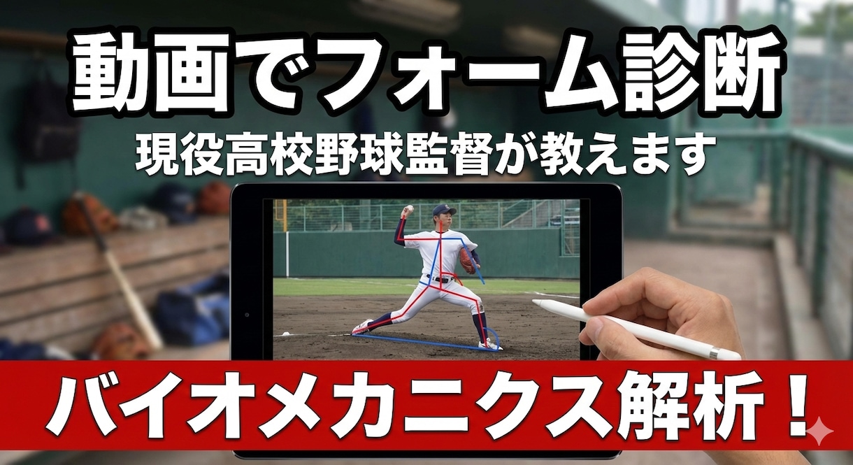 現役監督が、動画で打撃・投球フォームを診断します 伸び悩む球児・草野球選手へ何が原因か突き止め、伸ばします！ イメージ1