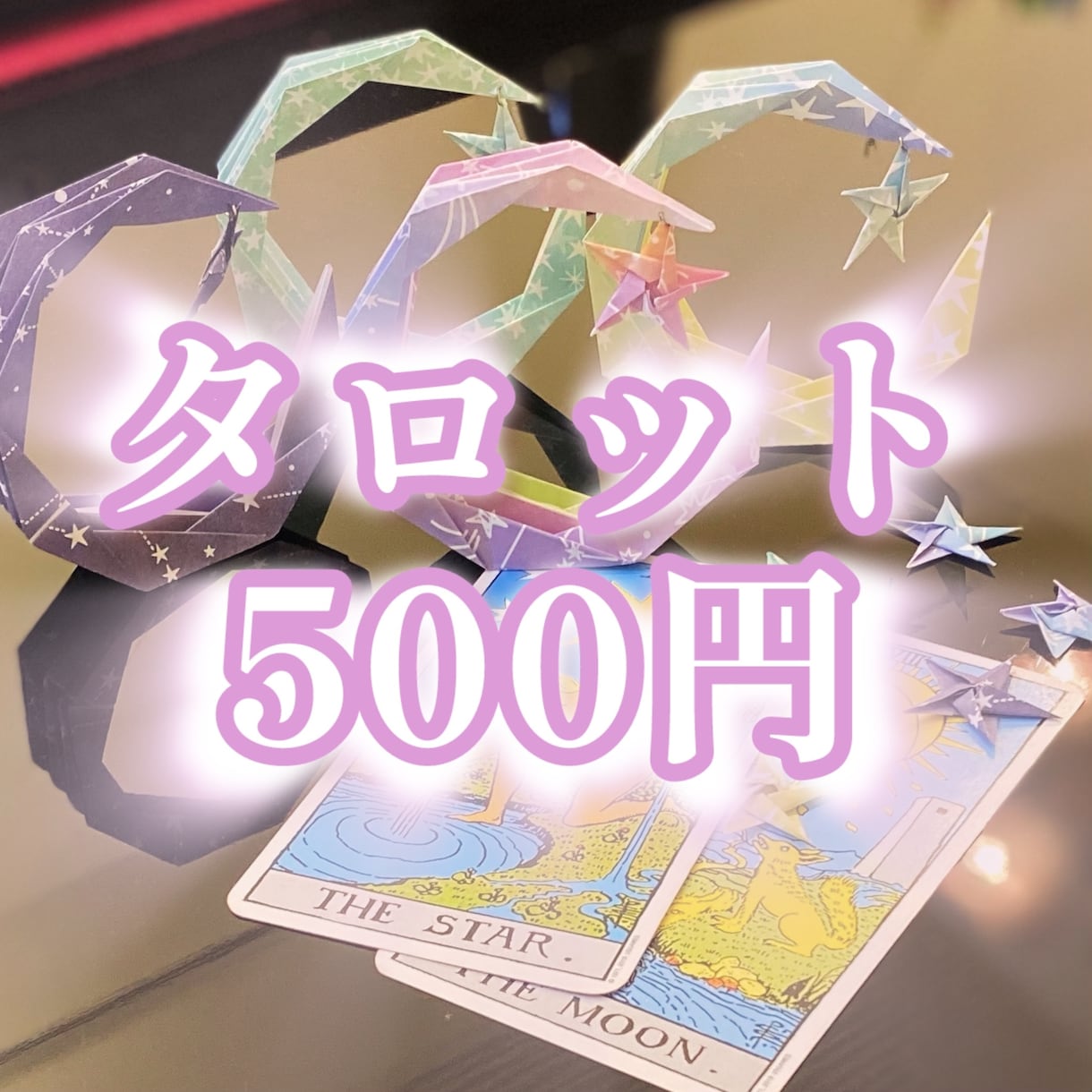 即日鑑定☆一問一答！タロットでお答えします 初回限定特別価格！すぐにお悩みを解決したい方にオススメです。 イメージ1