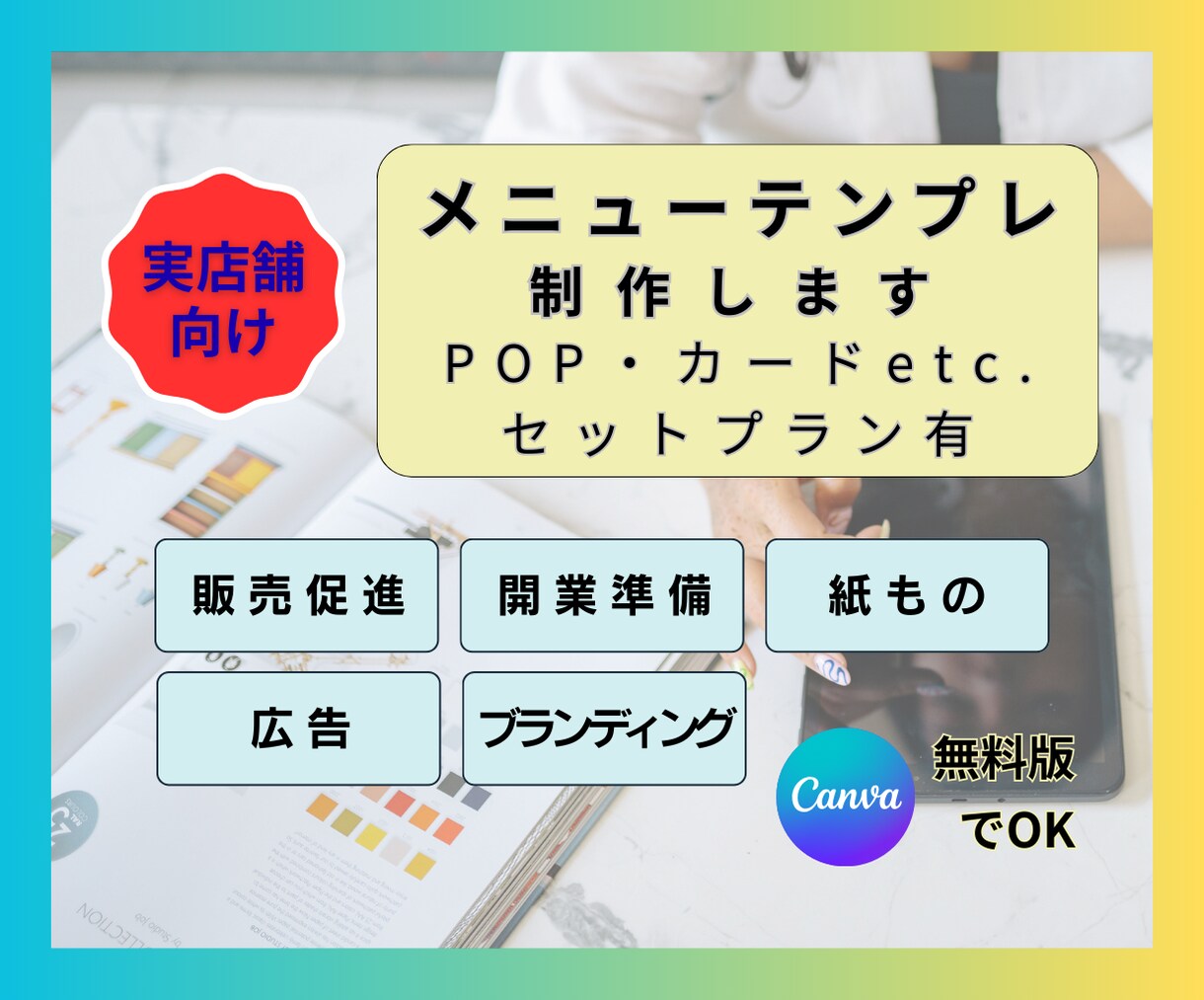 メニュー＋販促ツール一式｜デザイン制作します セットプランあり｜店舗ブランディング・開業準備向け｜業種不問 イメージ1