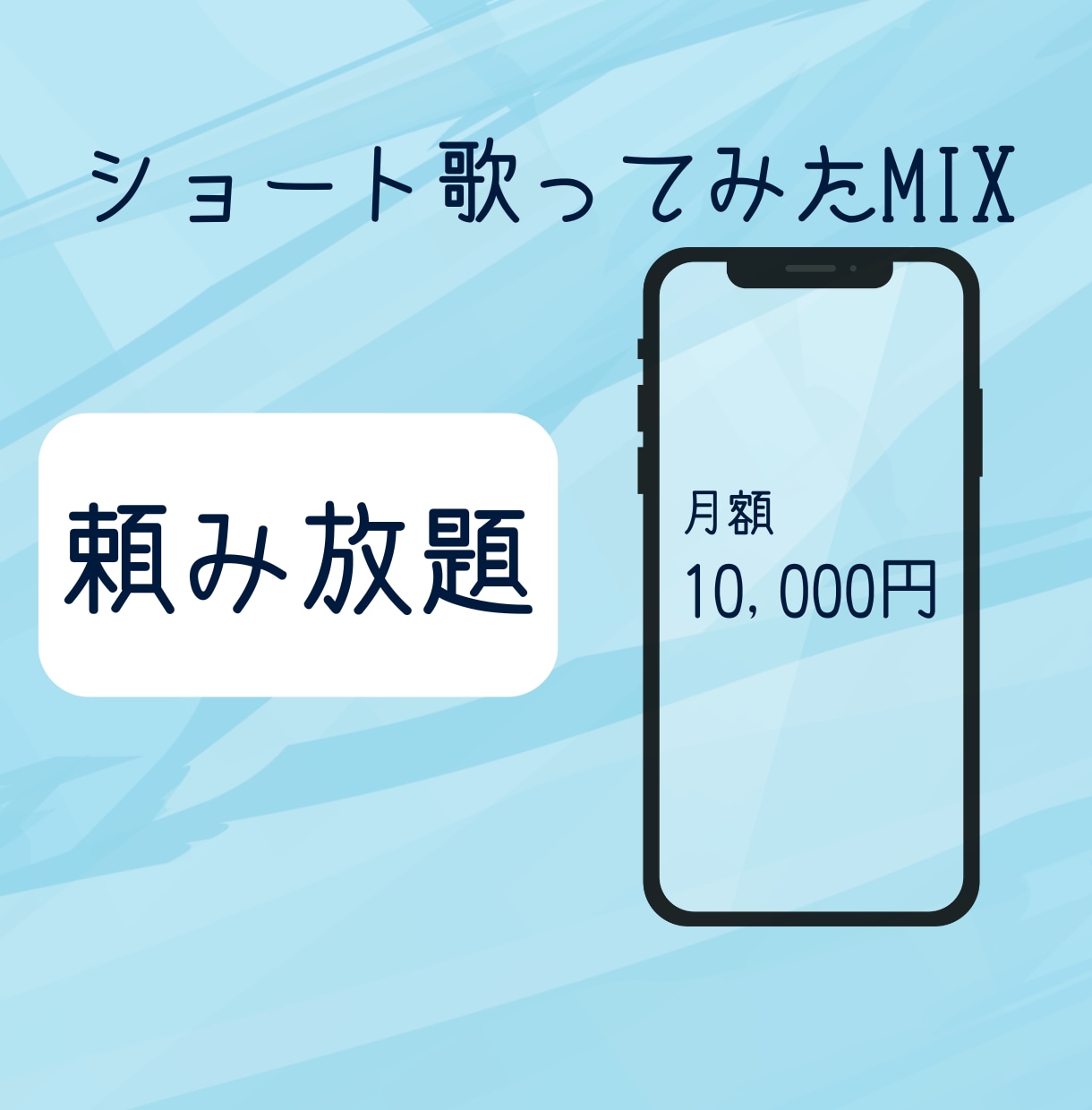 ショート歌ってみたMIX！月に何度も依頼できます 月額制で頼み放題！shortsやTikTokにオススメです イメージ1