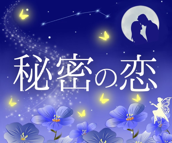 誰にも言えない恋、婚外恋愛の苦しみを占います 不安から解放されて何度も読み返せる☆お守り☆のような鑑定書 イメージ4
