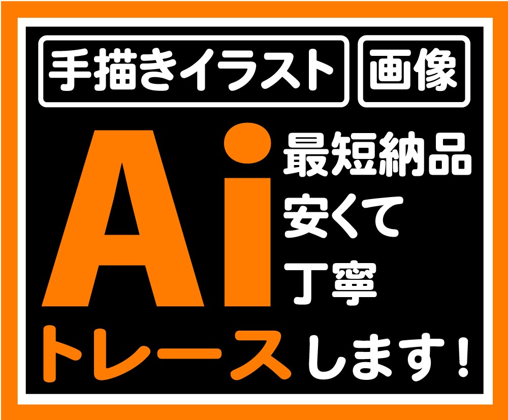 丁寧にトレースします イラストレーターで手描きのイラストや画像をトレースします！ イメージ1