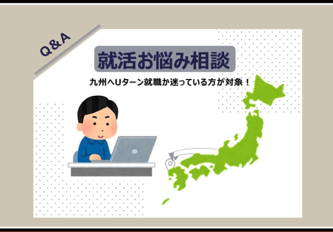 九州へのＵターン就職のご相談をお受け致します 九州七社会の内の一社で現役営業マンです。 イメージ1