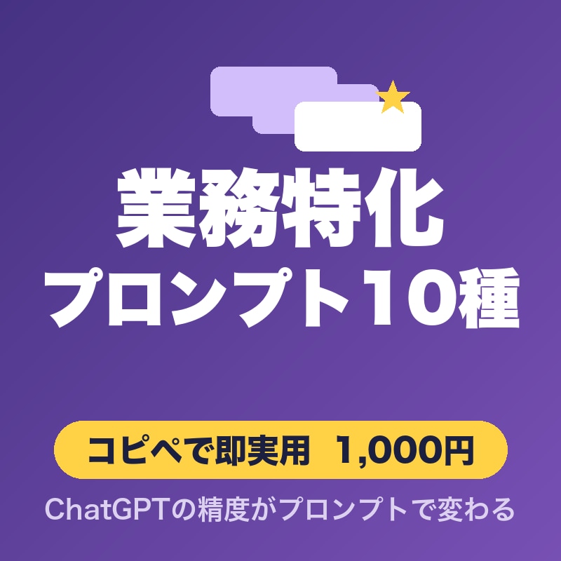 ChatGPT用プロンプトを作成します 業務特化・高精度・すぐ使えるプロンプト10種 イメージ1