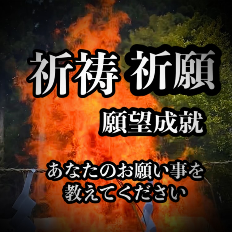 祈祷祈願・過ごし方を伝えながら3日間ご祈念します 現状と未来好転の為のご祈念を3日間に渡り成就祈願します イメージ3