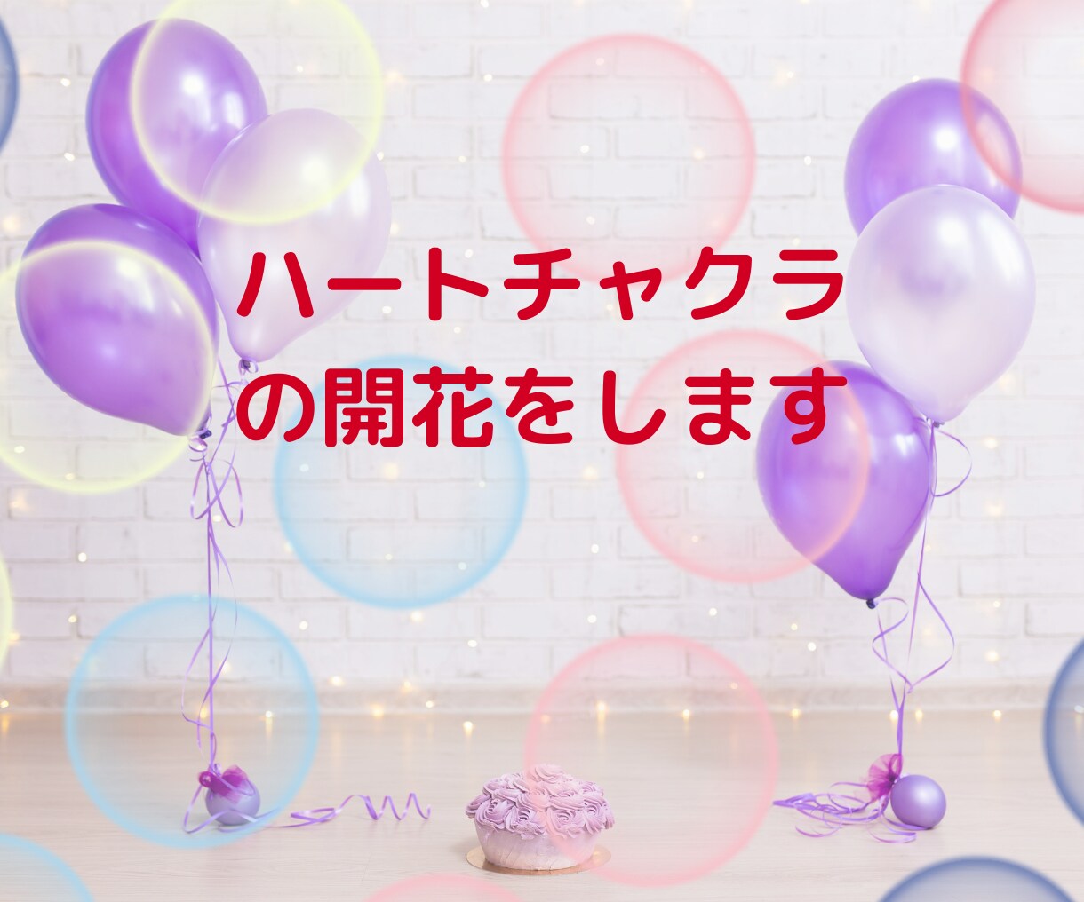 ハートのチャクラを開花して自分を取り戻します 思考優先をハートの思いを聞く事に変えると自分自身がわかります イメージ1