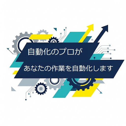 自動化のプロがあなたの作業を自動化します プログラミング・Python・自動化 イメージ1
