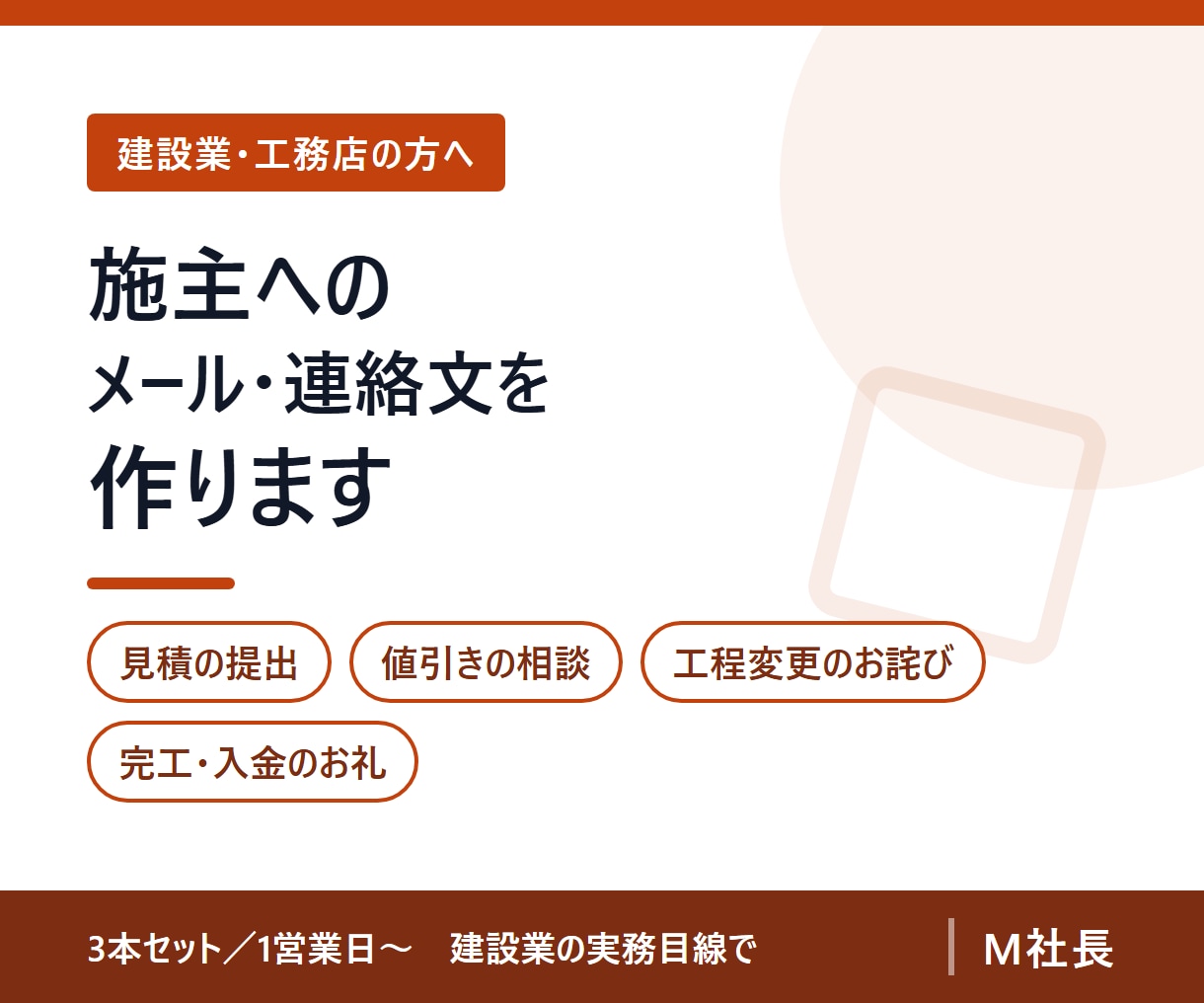 工務店・リフォーム店の施主対応メール文面を作ります 見積・値引き・お詫び　角の立たない文面を4場面分 イメージ1