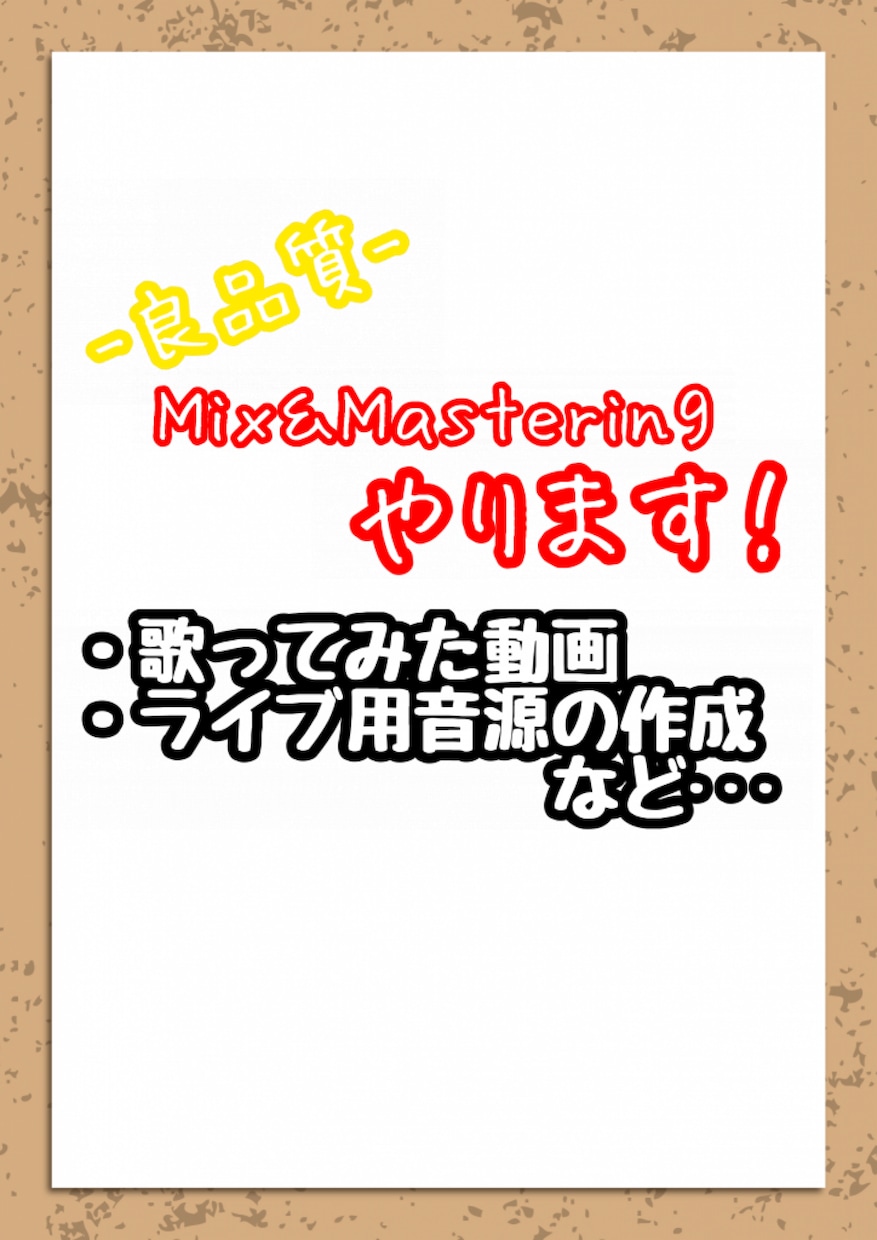 良品質 Mix・Mastering承ります お得な値段で！！お気軽に相談だけでもお待ちしております！！ イメージ1