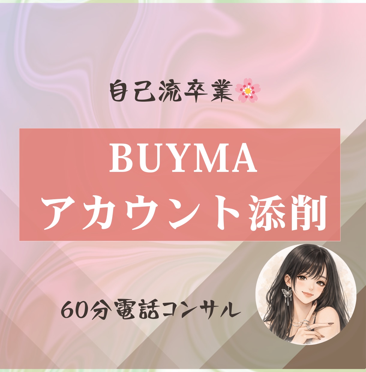 自己流卒業｜BUYMAアカウント徹底添削します コンサル後、やるべきことが明確になります。 イメージ1