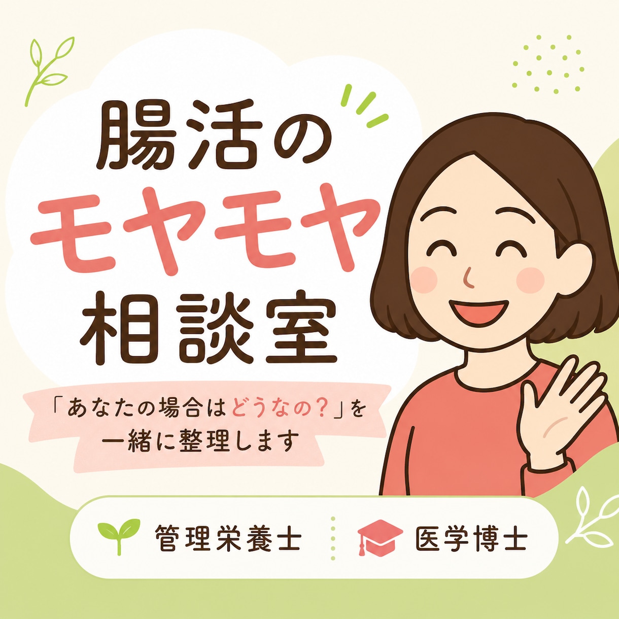 管理栄養士があなたに合った腸活を一緒に整理します 腸活のモヤモヤを整理して、「これならやれそう」を見つけます イメージ1