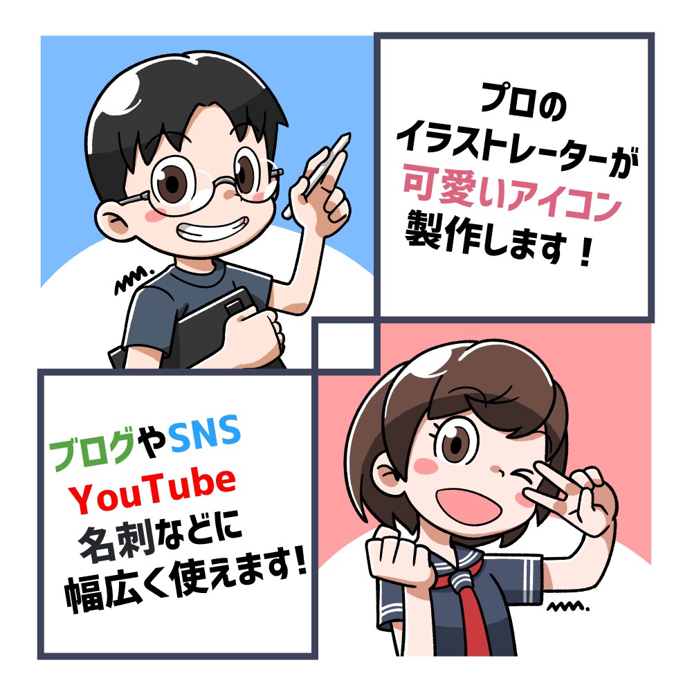 商用利用可！プロが可愛いく目立つアイコン制作します キャッチーなイラストであなたのコンテンツを目立たせます！ イメージ1