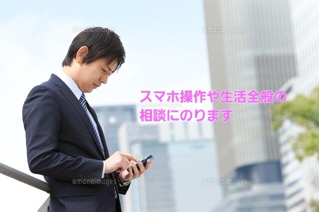 スマホ操作や生活全般の分からないことを教えます 生活全般における分からない事を補助します。ご相談ください。 イメージ1
