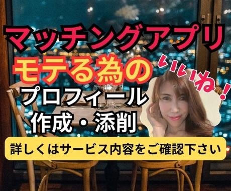マッチングアプリでモテるプロフィールの添削をします 過去最高のいいね数を獲得した私がノウハウを提供します。 イメージ1