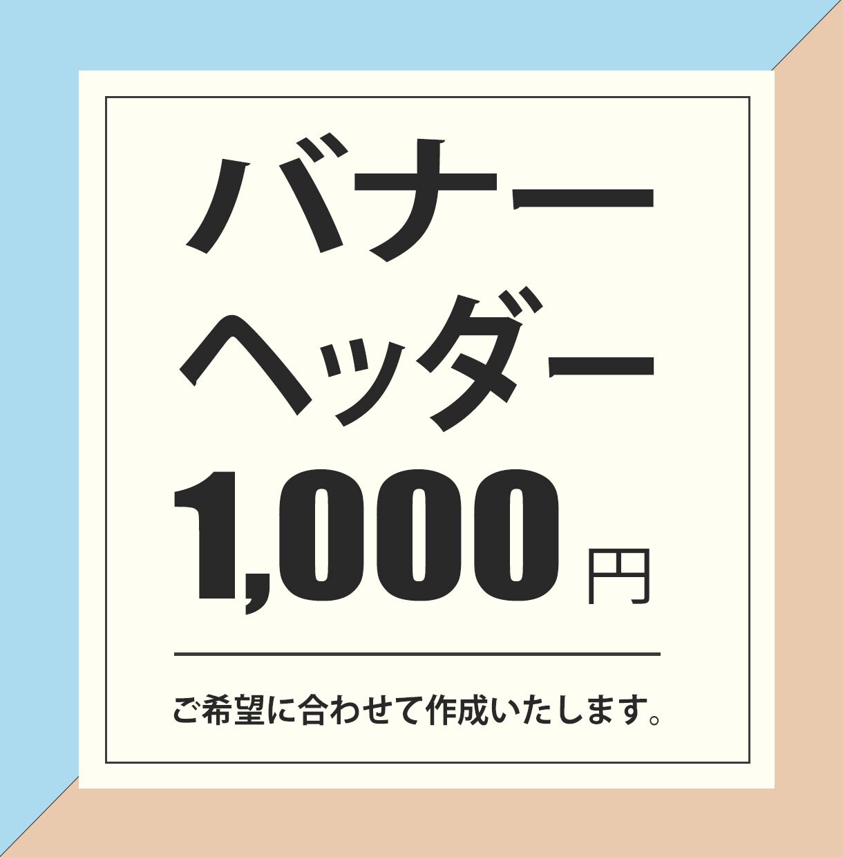 バナー・ヘッダー作成【１０００円】格安で作成します 格安でお作りします！お気軽にご相談ください。 イメージ1