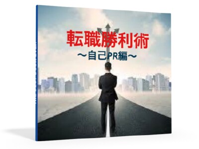2度の転職失敗から学んだ転職対策を教えます 転職エージェントでは学べない独自の転職対策で新たな人生を。 イメージ3