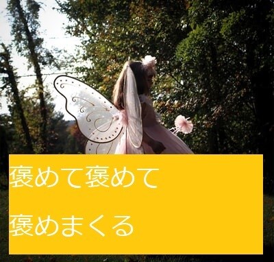 褒めて！褒めて！褒めまくります 自己肯定感をUPさせましょう！ イメージ1