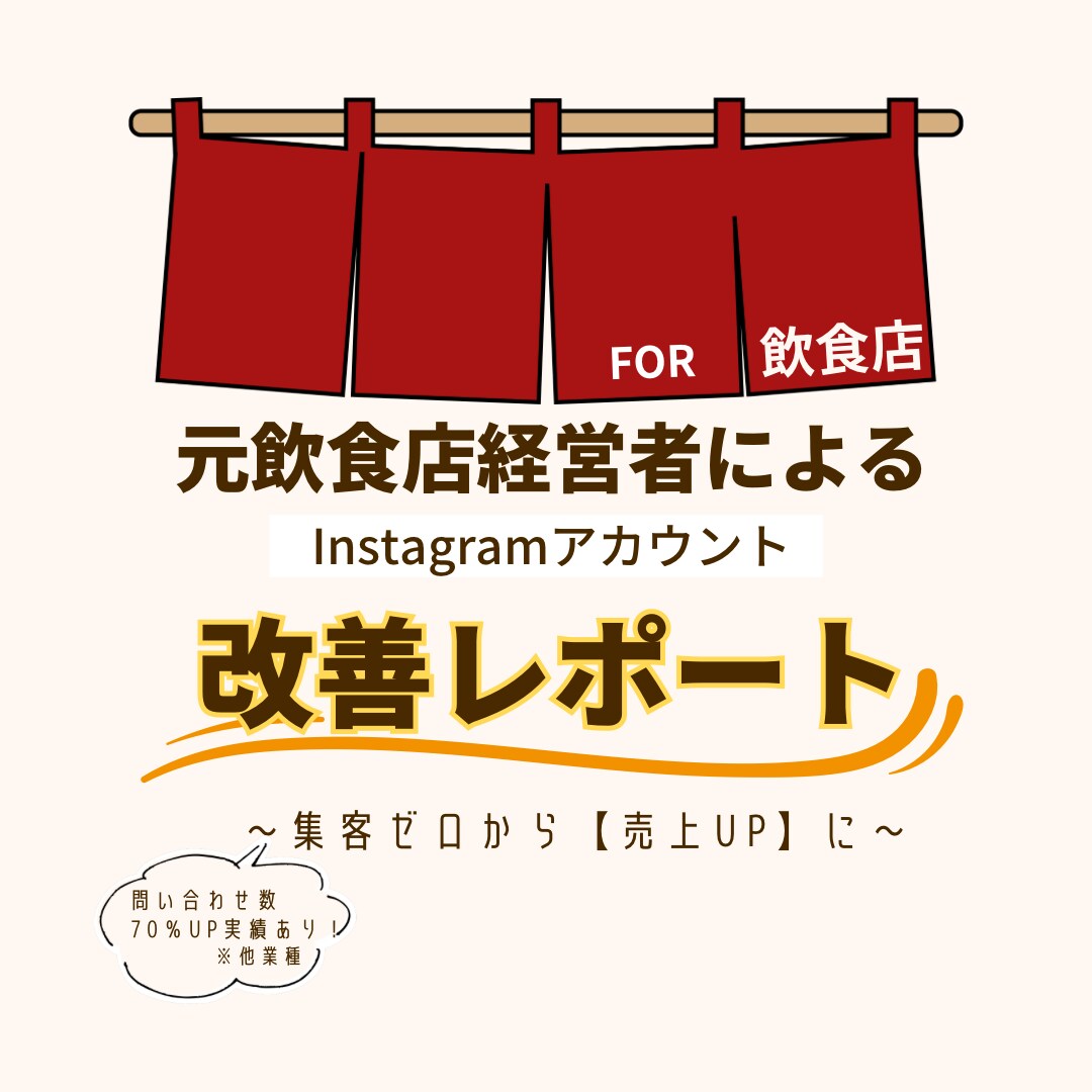飲食店専門！インスタ分析＆改善レポート出します 元飲食店経営者による集客力UPアドバイス イメージ1