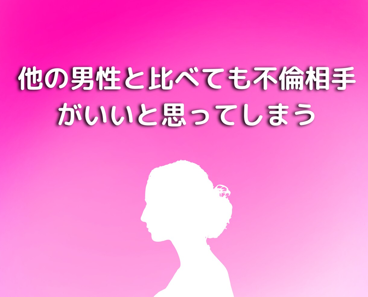 不倫をやめたいのにやめられない人にアドバイスします チャットで恋愛浮気片思い、復縁離婚人間関係男性心理の悩み相談 イメージ8