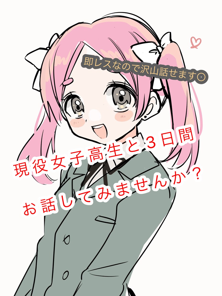 現役女子高生が貴方の心に寄り添います 誰かに話を聞いて欲しい、そんな貴方におすすめ☆ イメージ1