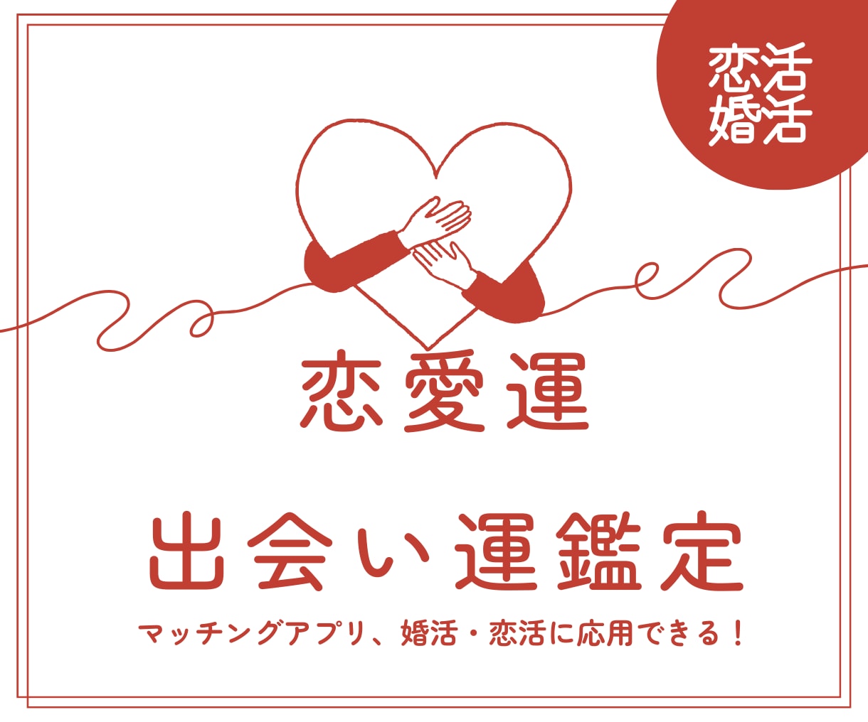 恋活・婚活向け✿出逢いの時期、全体の恋愛運占います 出会いやすい場所やタイミング、モテ期を知り恋愛に活かせる！ イメージ1