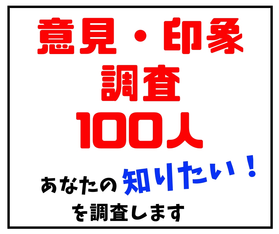 意見調査★破格で１００人の意見が聞けます ビジネスアイディアや商品に対する感想が知りたい方に最適！ イメージ1