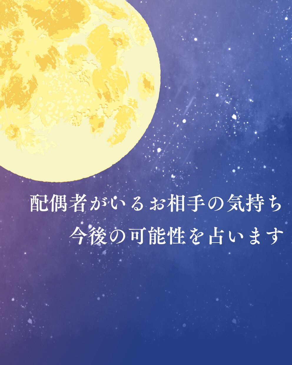 配偶者がいるお相手の気持ち・今後の可能性を占います 彼は本気？この先どうなる？心の迷いに寄り添います イメージ1