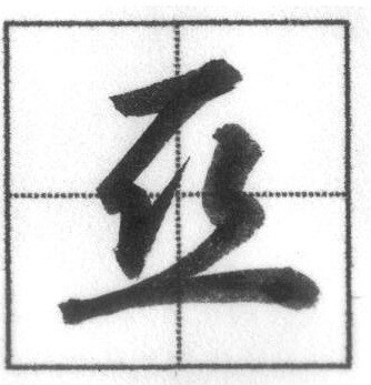 三体字典〜検索用〜書の三体字典を検索出来ます USBポートにて郵送致します。パソコンにて検索出来ます❗️ イメージ4
