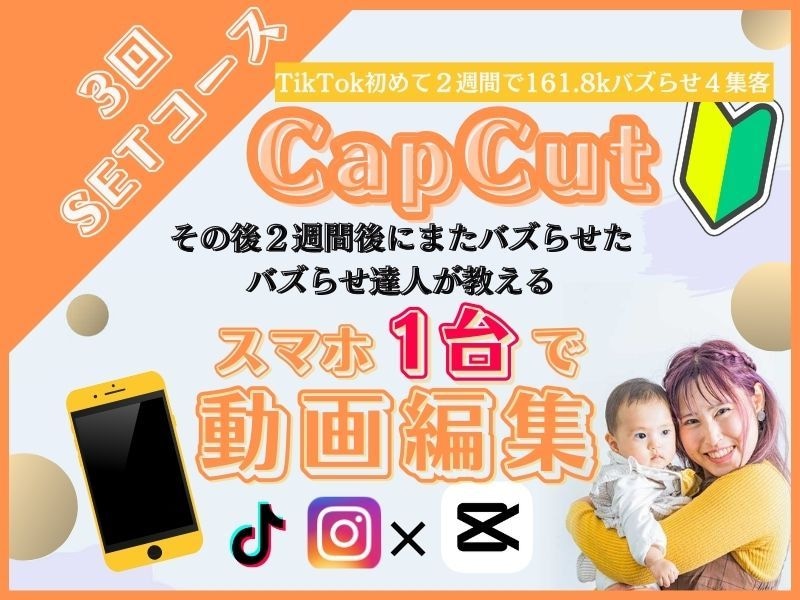 初心者の動画編集☆ショート動画の波に乗せます ショート動画バズり注意！一からスマホで動画編集レッスン イメージ1