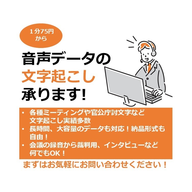 １分75円！音声データの文字起こしを承ります 会議の録音やインタビュー、裁判用等、何でもOK！ イメージ1