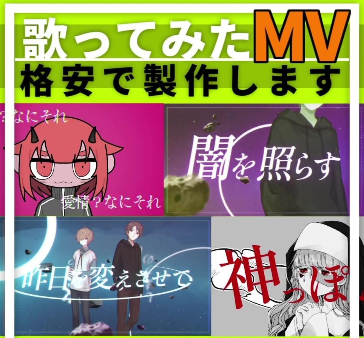 歌ってみたMV格安で製作します プロが歌ってみたMV（本家風、オリジナル）格安で製作します！ イメージ1