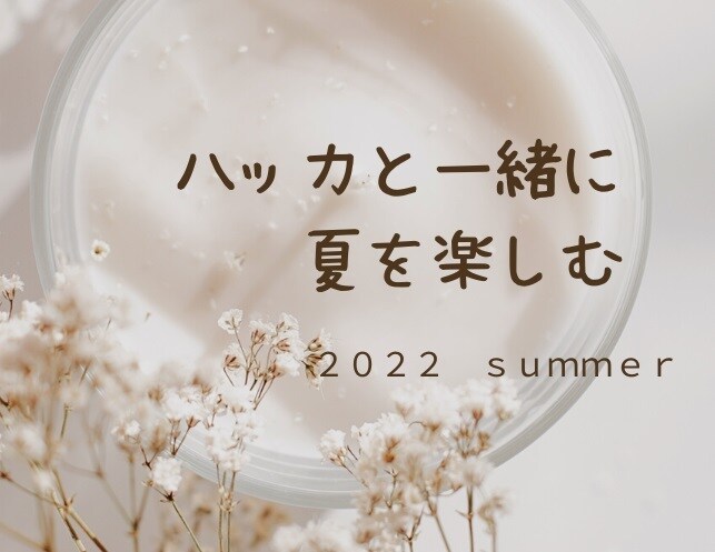 誰にでも簡単に作れる夏の涼やかアイテムご紹介します 汗をかいた後は自然の素材でクールダウンしてみませんか？ イメージ1