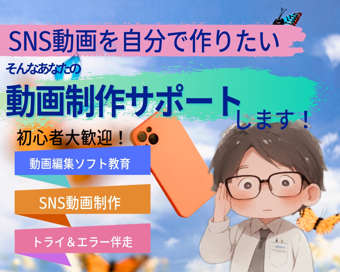 SNS動画制作をサポートします SNS動画レッスン、簡単動画編集ソフト、月2回ビデオチャット イメージ1