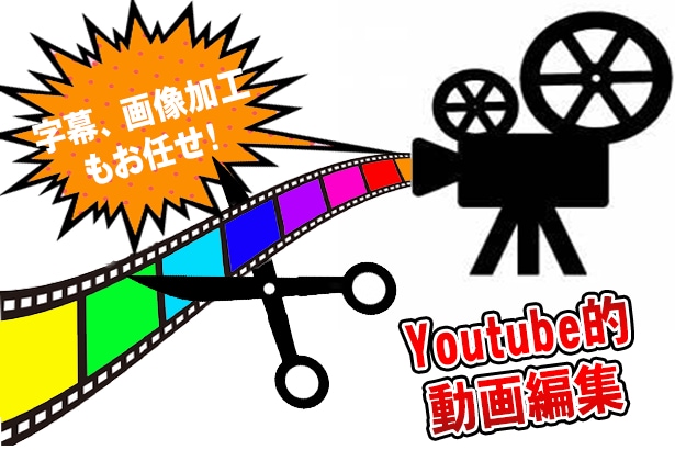 Youtube的な動画編集を代行します イメージはあるけど動画編集はまだ...という方へ！ イメージ1