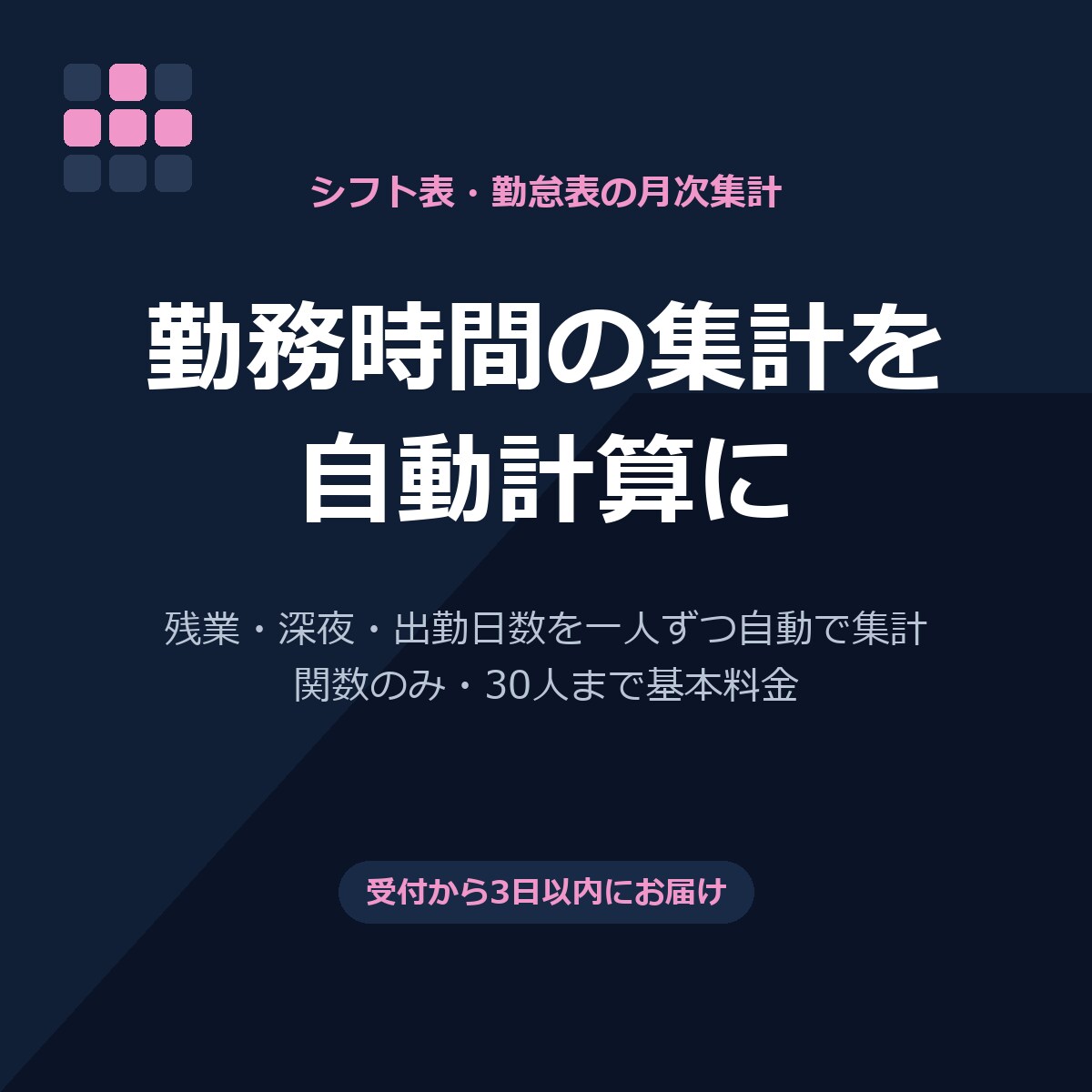 Excelのシフト表・勤怠集計を自動化します 入力するだけで残業・深夜・日数を集計。マクロ不要 イメージ1