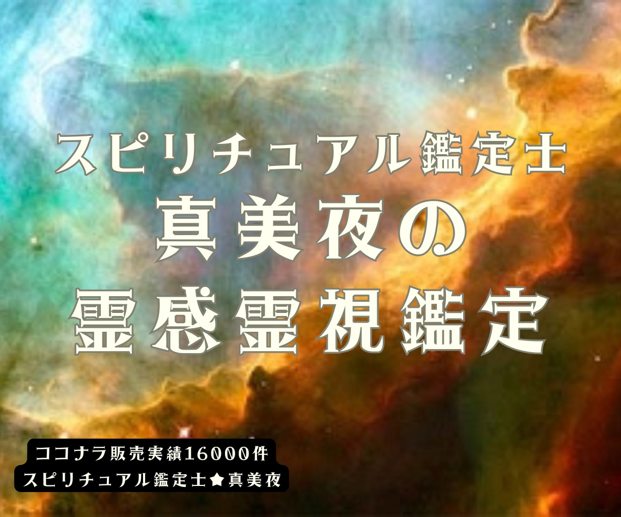ｺｺﾅﾗ販売実績16000件☆霊感霊視で鑑定します 女性限定✨恋愛、仕事、対人関係など日常のお悩みにお答えします イメージ1