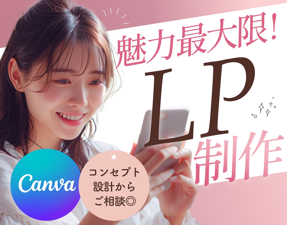 CanvaのLP♡女性が心惹かれる動線つくります 戦略ベース/SNS集客特化！起業家のための女性向けLP イメージ1