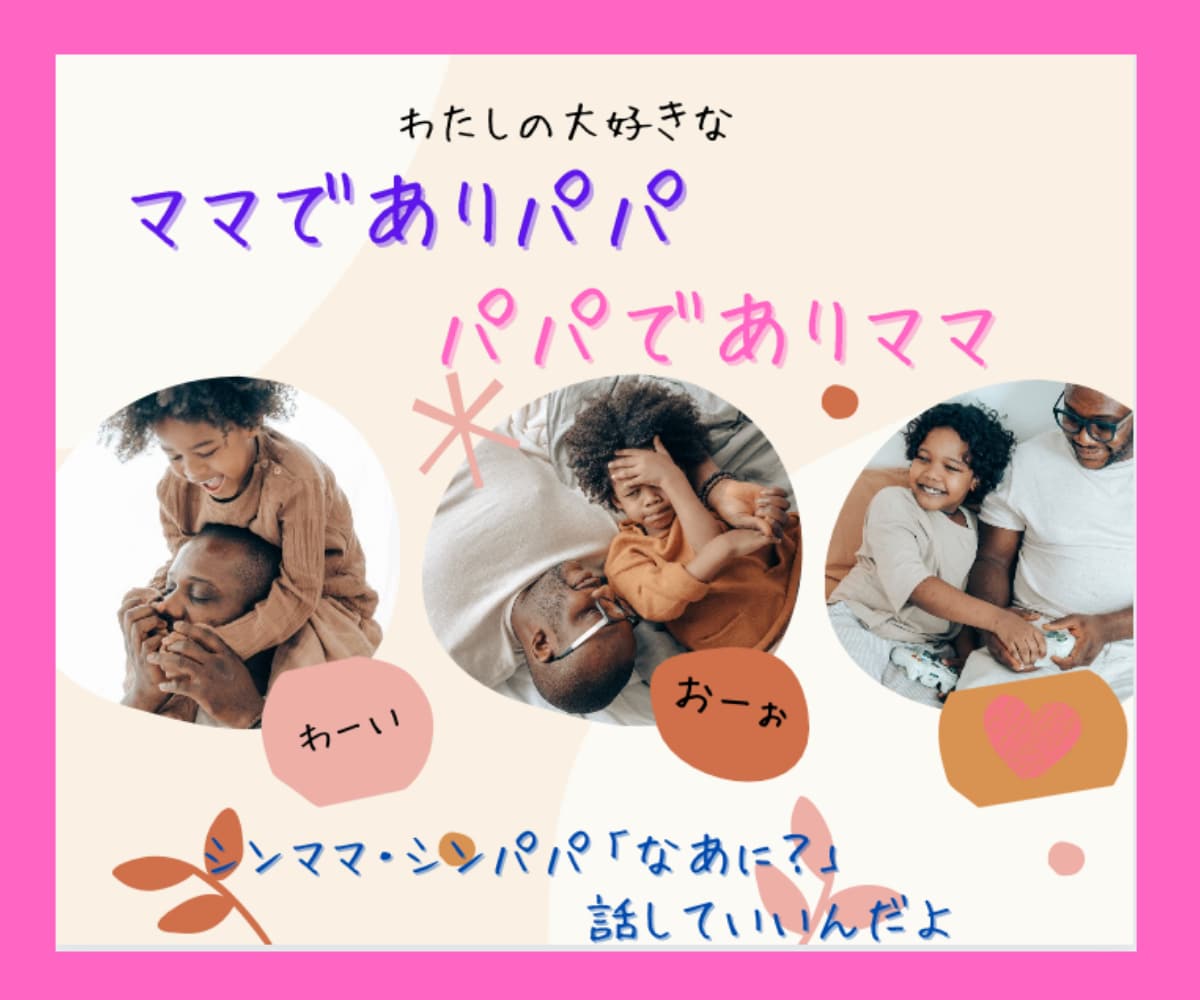 シングルマザー＆ファザーさん☆あなたの話し聞きます ♡お助けお母さんうりうりです。一緒に子育てしましょう♡ イメージ1