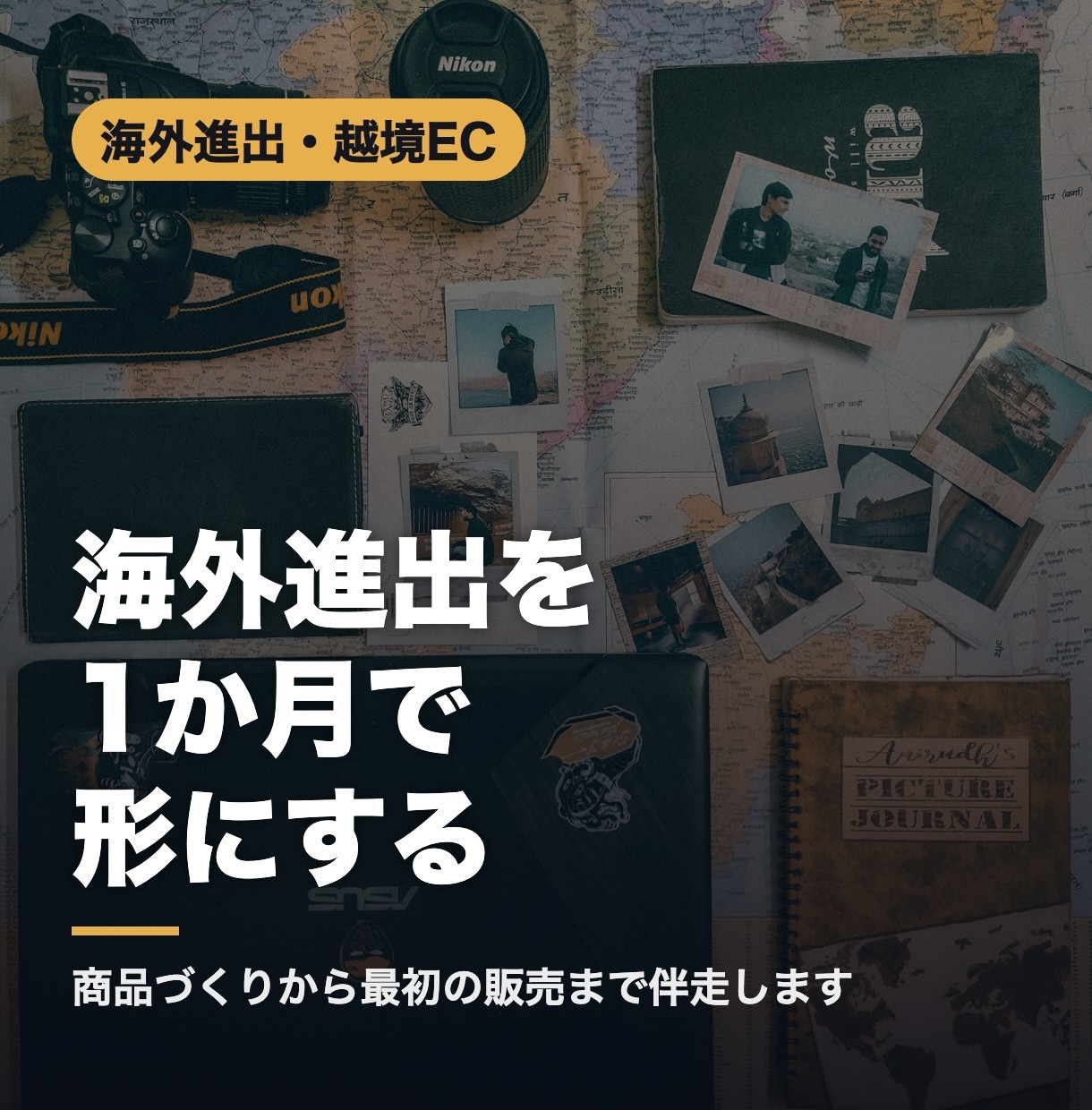 海外進出と越境ECの立ち上げを1か月伴走します 商品づくりから最初の販売まで 8万人のアカウントで告知も イメージ1
