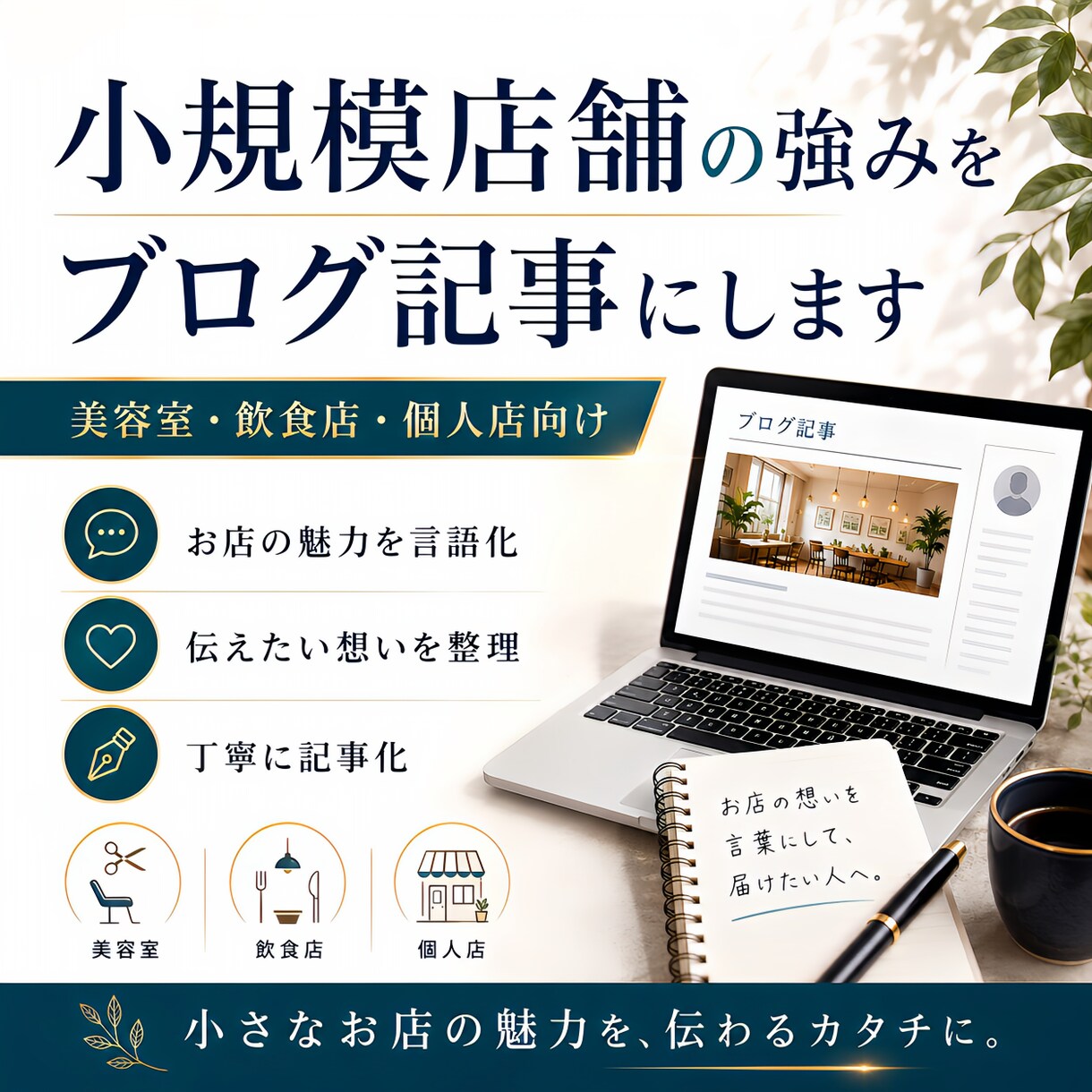小規模店舗の強みが伝わるブログ記事を作成します お店の強みや想いを読みやすい記事にします イメージ1