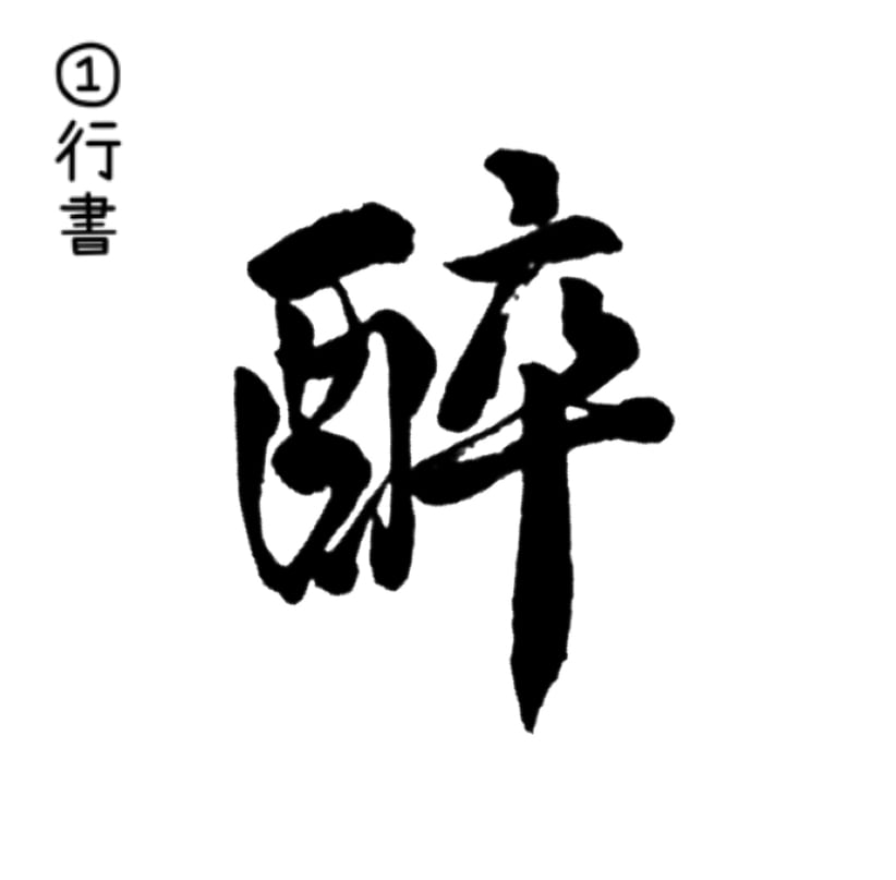 商用利用・著作権譲渡無料！筆文字を書き添付します 手書きで筆文字・ロゴをデザイン致します。 イメージ6