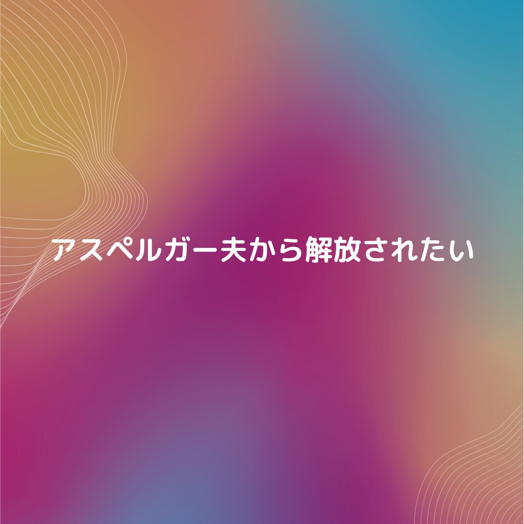 アスペルガーの夫から解放されたい方に共感できます 解放されたいけど色んな理由で離れられない方へ。 イメージ1