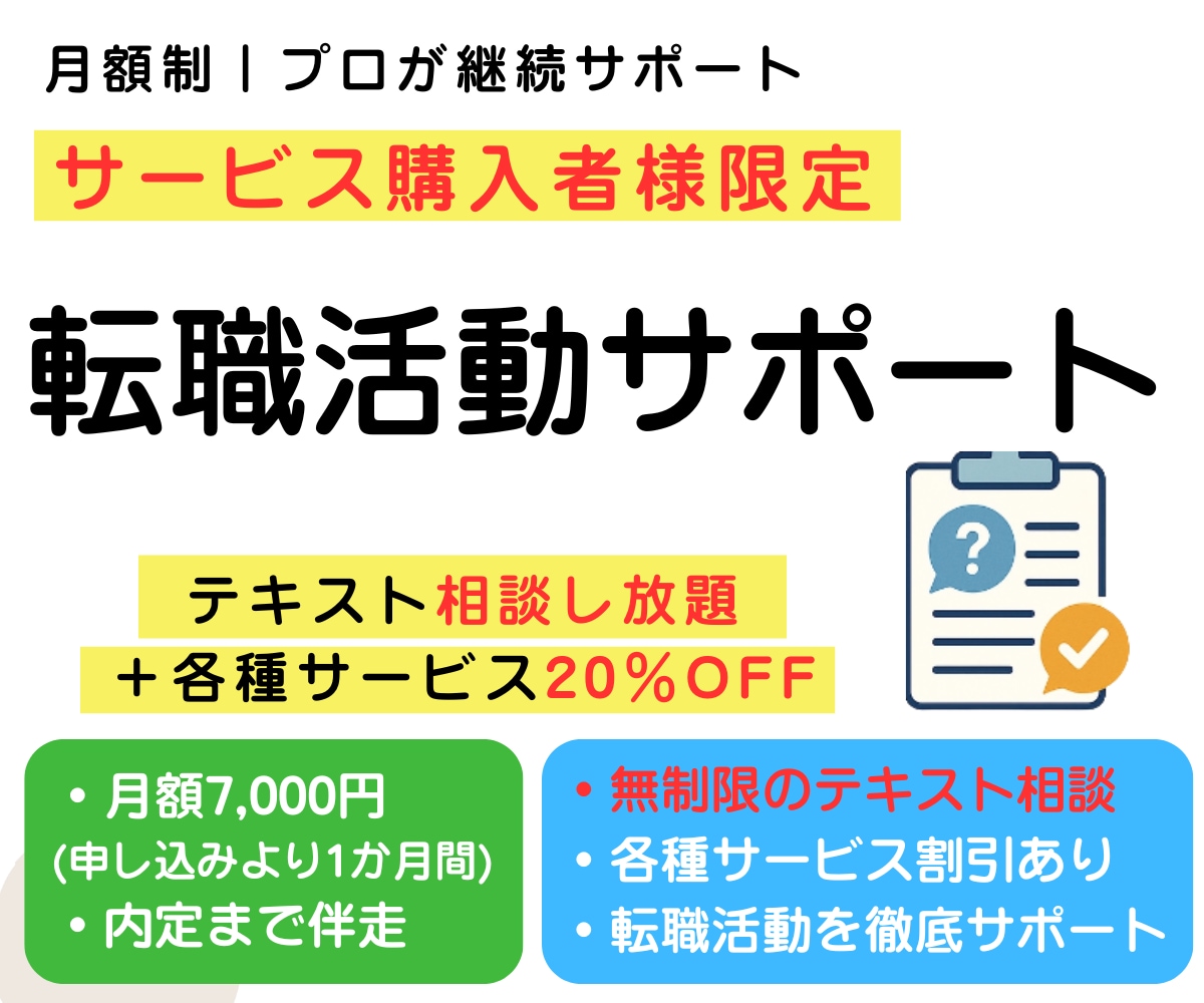サービス購入者限定｜転職活動サポートします 月額制・テキスト相談し放題＋各種サービス約20％OFF イメージ1